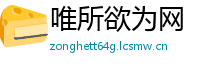 唯所欲为网